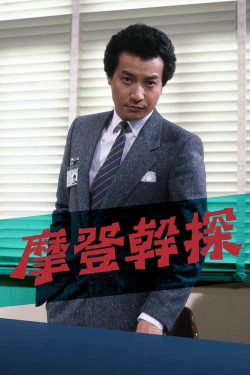 The Young Detective poster