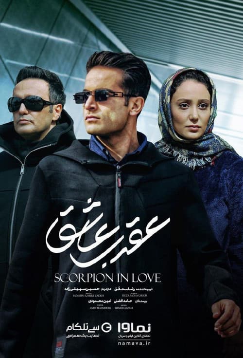 Scorpion in love poster