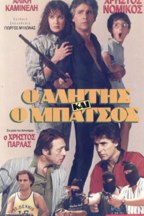 Alitis kai batsos poster