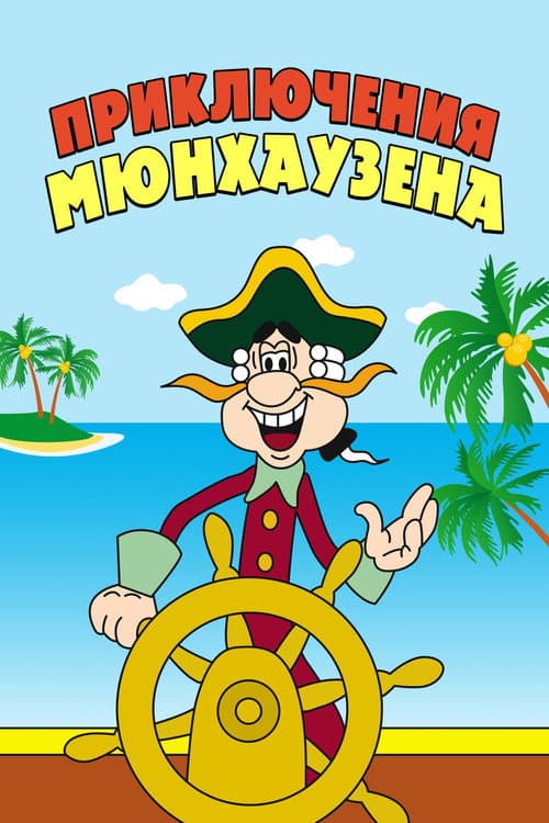The Adventures of Munchausen poster