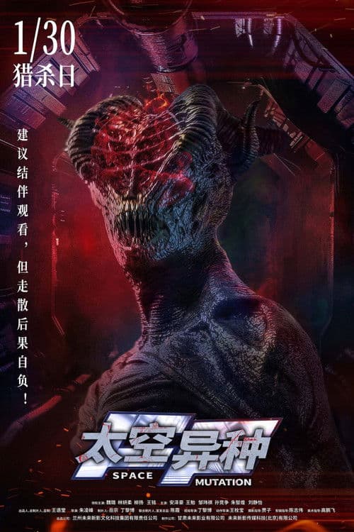 太空异种 poster