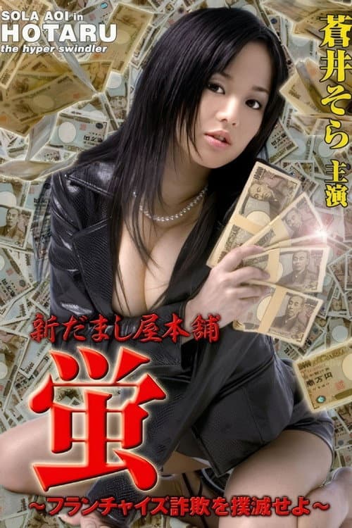 New Hotaru The Hyper Swindler 4 poster