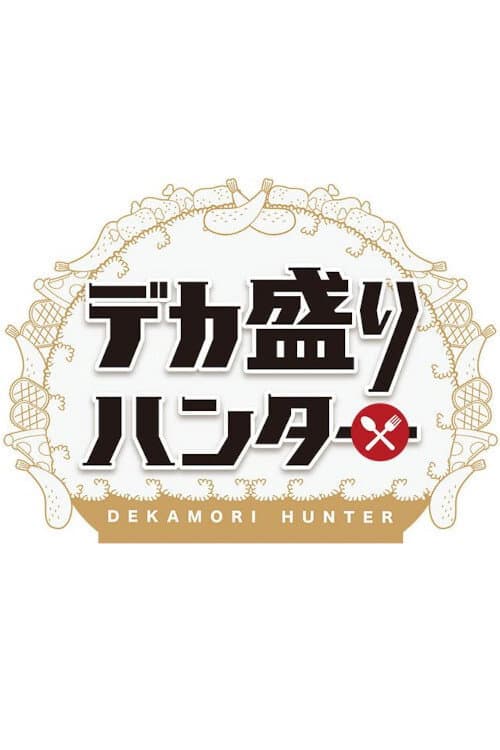 デカ盛りハンター poster