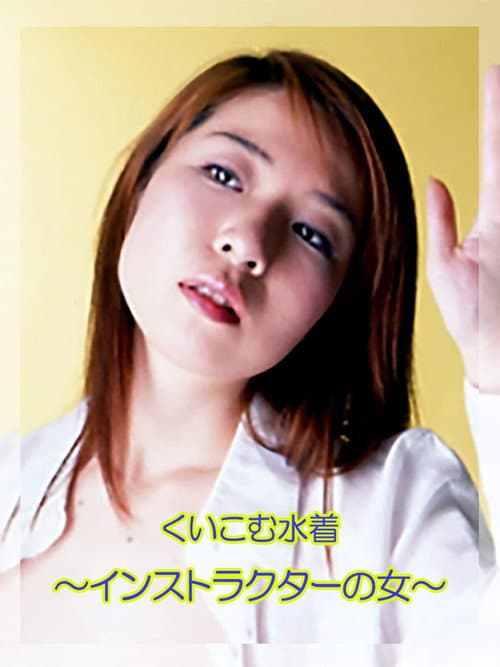 The Female Instructor: Tight Swimsuit poster