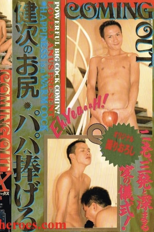 COMING OUT 健次のお尻・パパへ捧げる poster