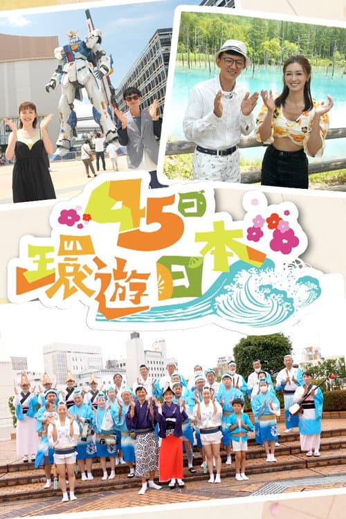 Japan: 45-Day Itinerary poster
