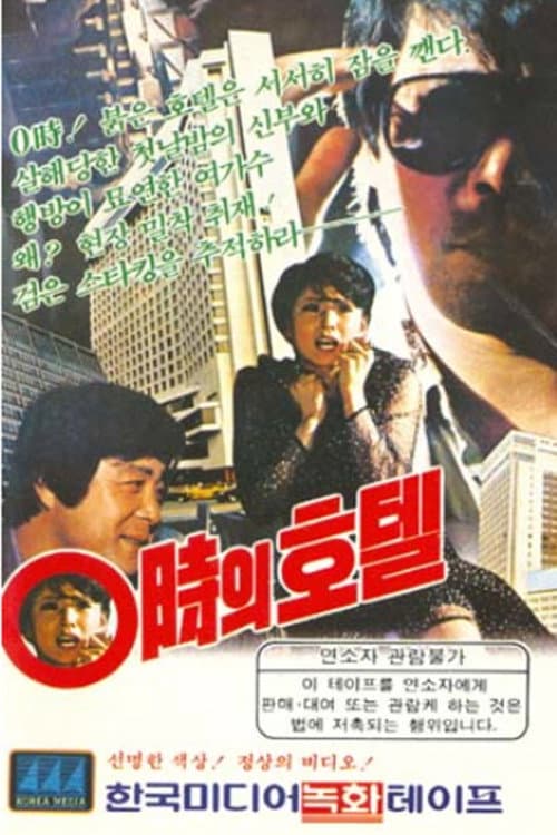 Hotel At 00:00 poster