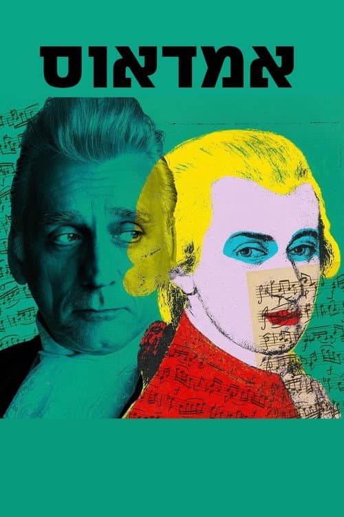 Amadeus: Beit Lessin poster