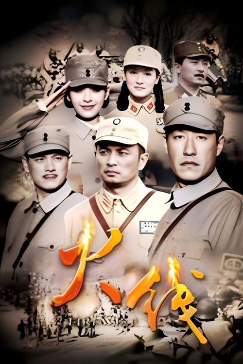 火线 poster