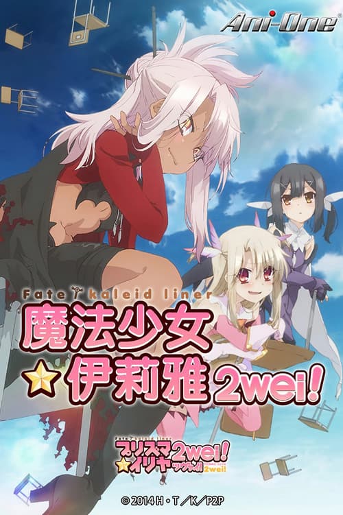 Fate/kaleid liner Prisma☆Illya 2wei! / 2wei! Herz poster
