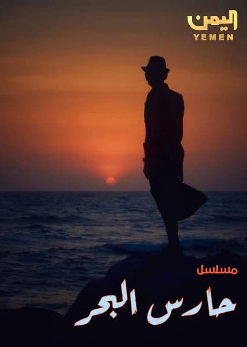 Hares Al Bahr poster