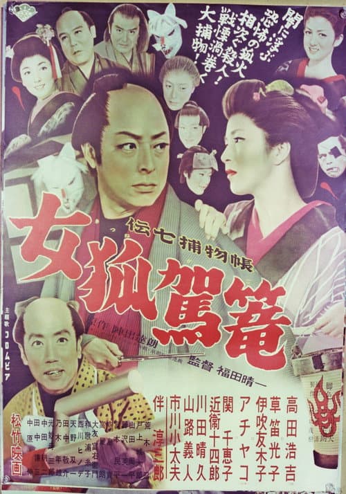 Denshichi Torimonocho: Female Fox Palanquin poster