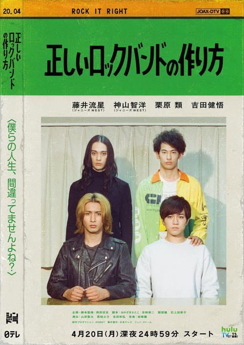 正しいロックバンドの作り方 poster