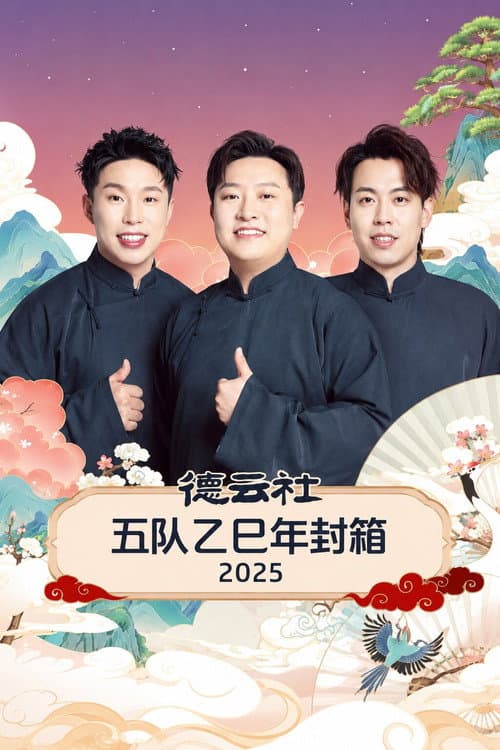 德云社五队乙巳年封箱 2025 poster