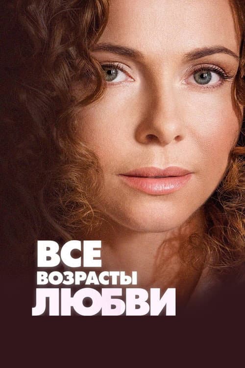 All Ages of Love poster