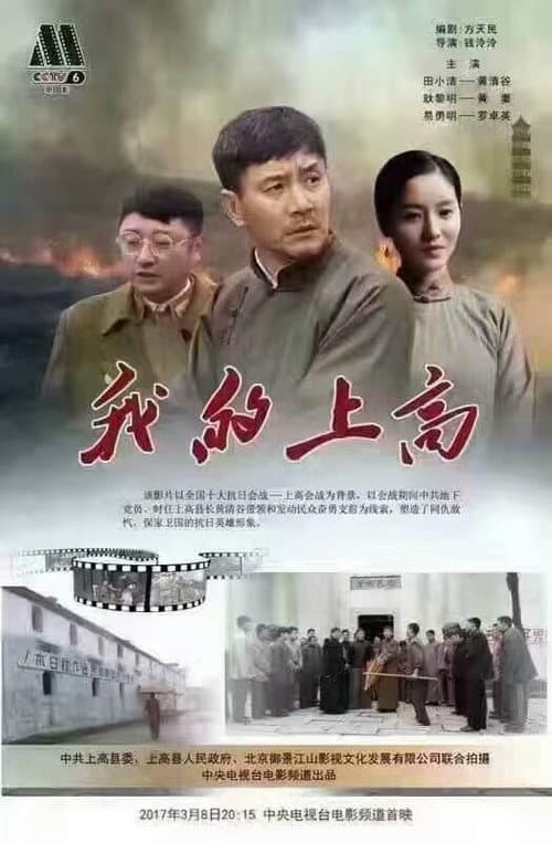 我的上高 poster