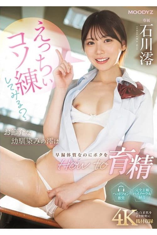 MIDA-101 えっちぃコソ練してみる？お節介な幼馴染みの澪は早漏体質なのにボクをHow to育精 石川澪 poster