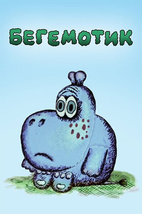 Little Hippo poster