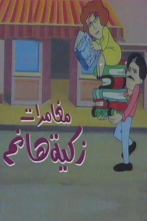 مغامرات زكية هانم poster