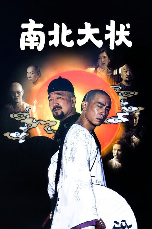 南北大状 poster