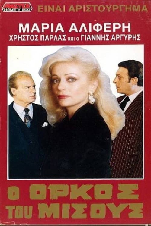 O orkos tou misous poster