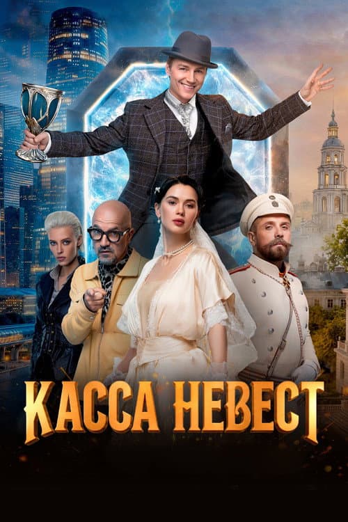 Касса невест poster