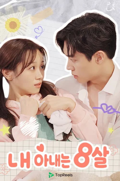 내 아내는 8살 poster