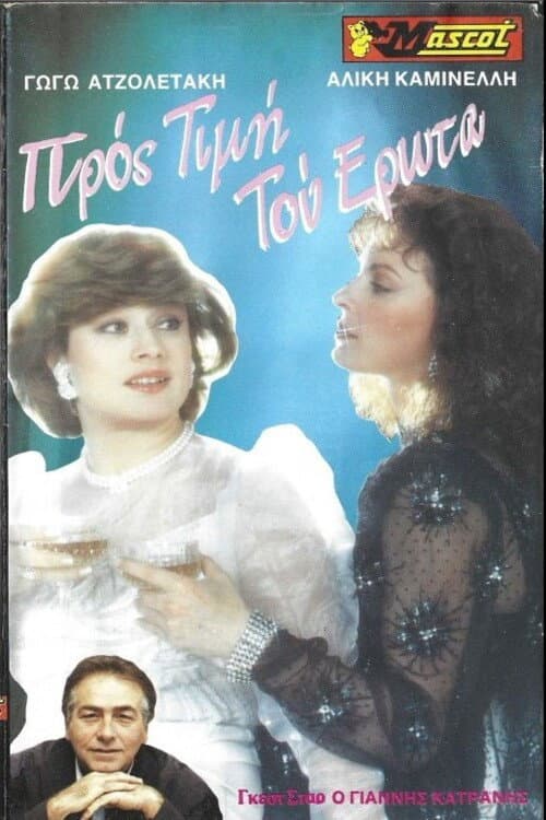 Προς τιμήν του έρωτα poster