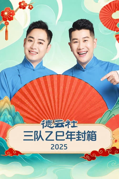 德云社三队乙巳年封箱 2025 poster