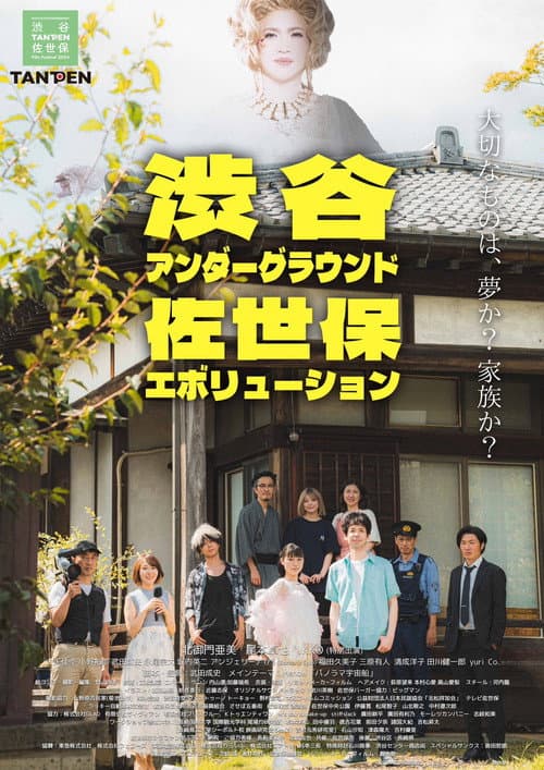 渋谷アンダーグラウンド佐世保エボリューション poster