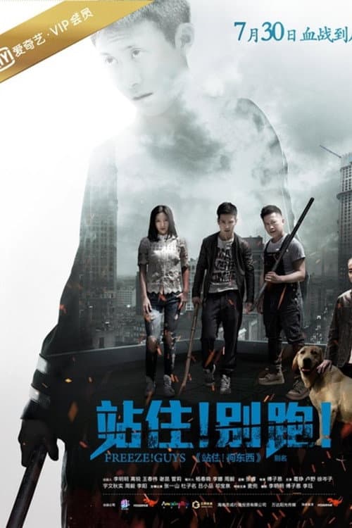 Freeze! Guys poster