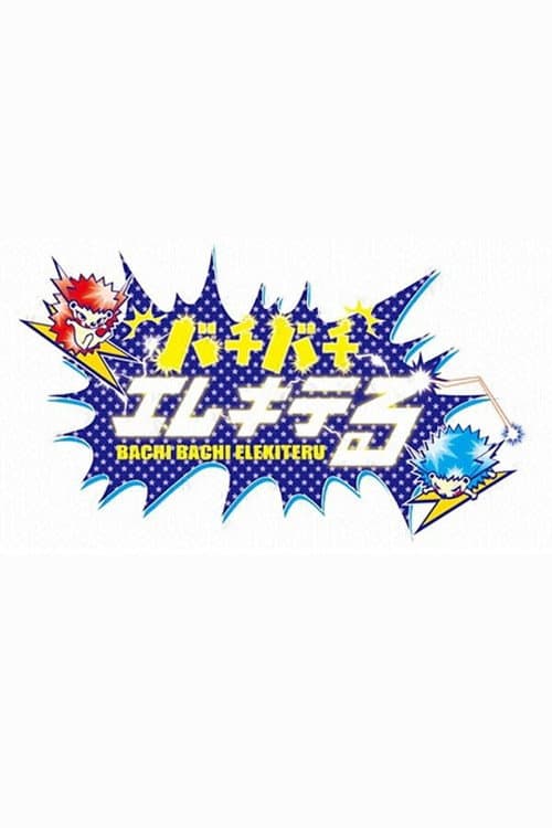 バチバチエレキテる poster