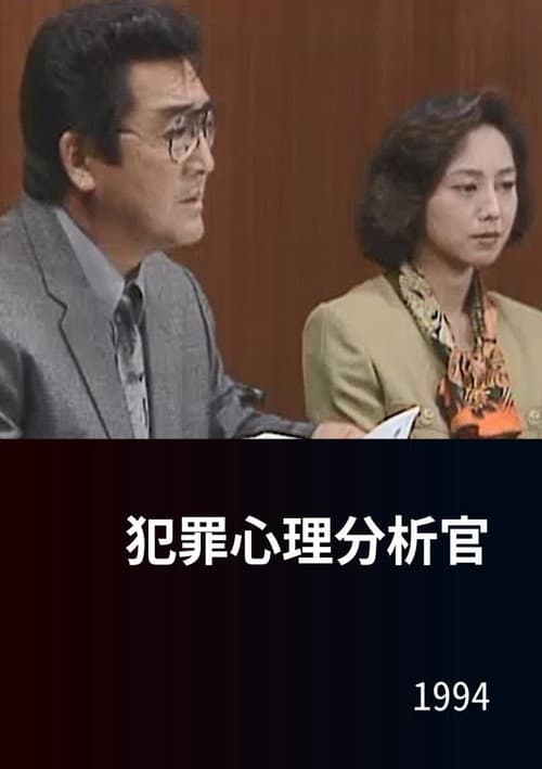 犯罪心理分析官 poster