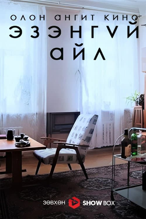 The Abandoned Flat poster