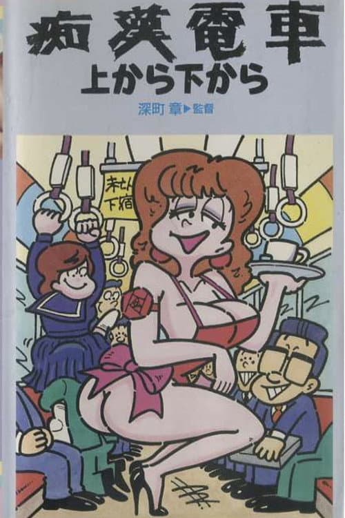 Groper Train: From the Front and the Back poster