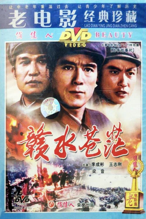 赣水苍茫 poster