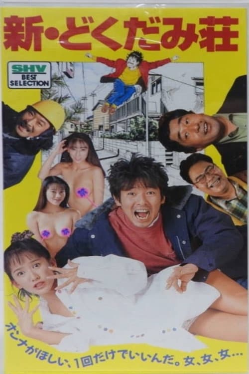 新・どくだみ荘 poster