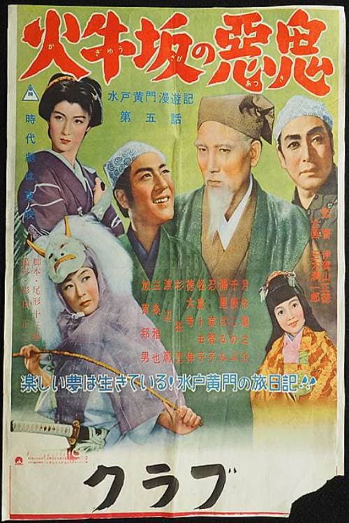 Travels of Lord Mito: The Demon of Kagyuzaka poster