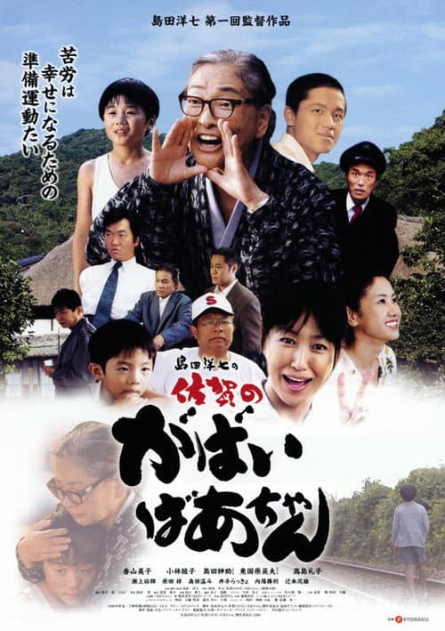 島田洋七の佐賀のがばいばあちゃん poster