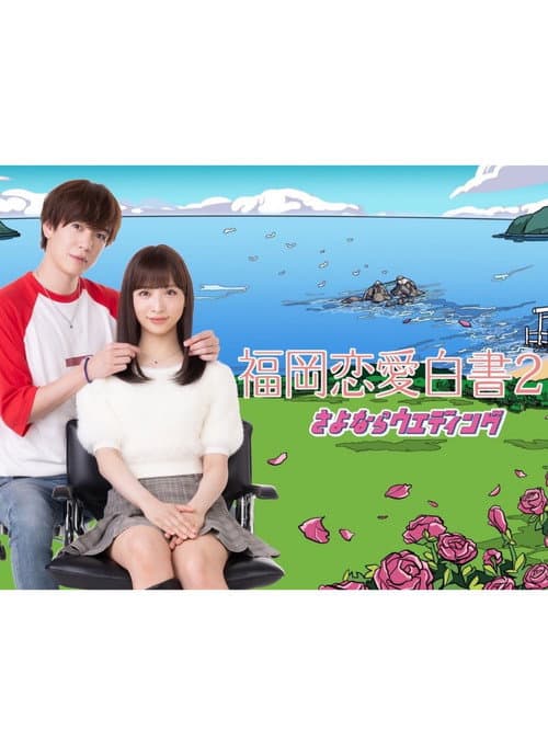 Love Stories from Fukuoka 21 poster