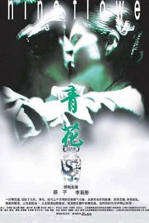China Flower poster