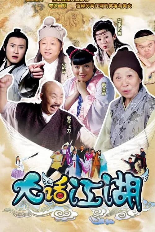 大话江湖 poster
