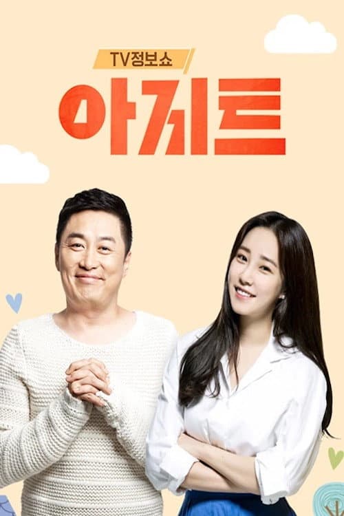 TV정보쇼 아지트 poster
