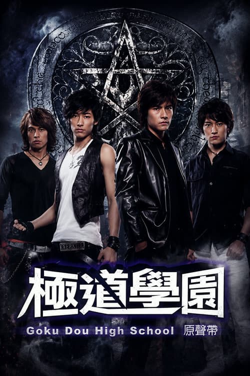 极道学园 poster