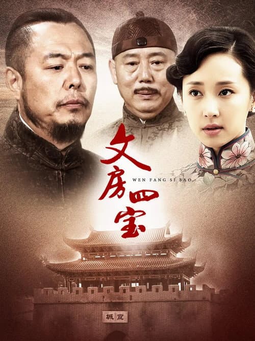 笔墨纸砚 poster