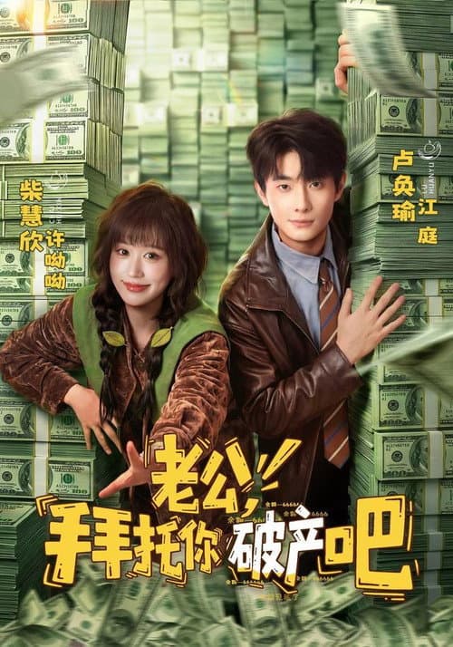 老公，拜托你破产吧 poster