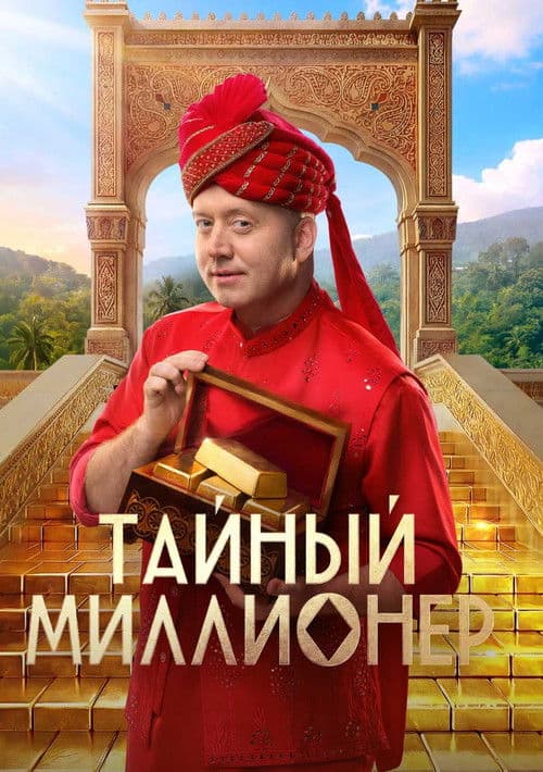 Тайный миллионер poster