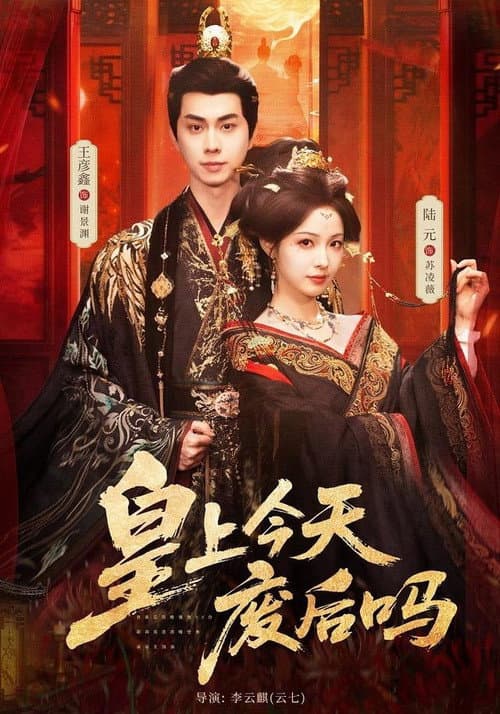 皇上今天废后吗 poster