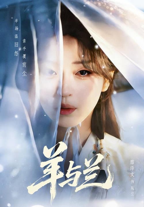 羊与兰 poster