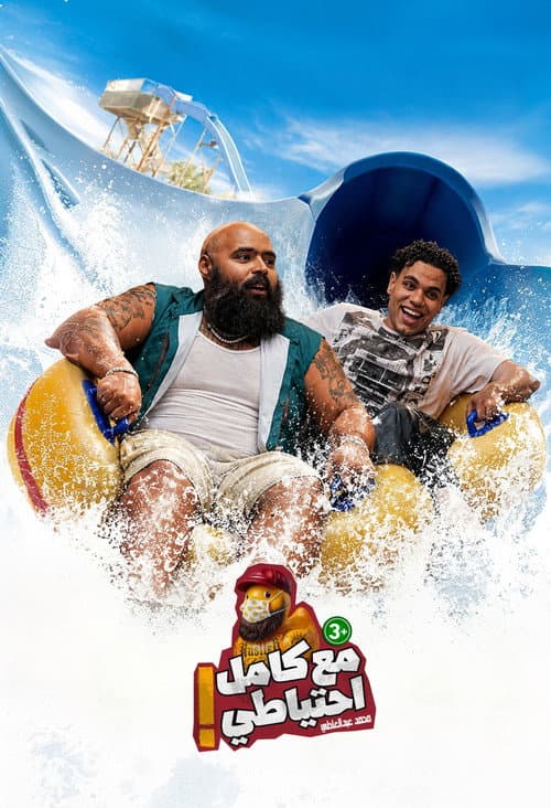 El Dayera - Ma3 Kamel E7teyaty poster